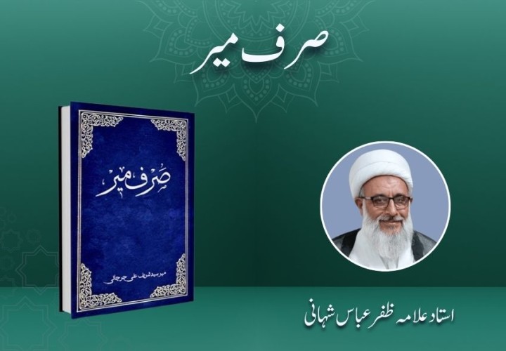صرف میر